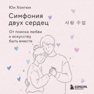 Симфония двух сердец. От поиска любви к искусству быть вместе