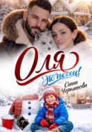 Оля, это песец!