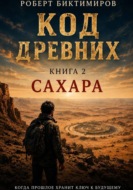 Код Древних: Сахара