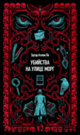 Убийство на улице Морг