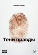 Тени правды