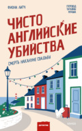 Чисто английские убийства. Смерть накануне свадьбы