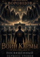 Воин Кармы. Часть 8. Посвящённый Первого Уровня