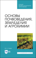 Основы почвоведения, земледелия и агрохимии. Учебное пособие для СПО. 6-е издание, стереотипное