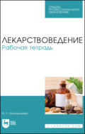 Лекарствоведение. Рабочая тетрадь. Учебное пособие для СПО. 4-е издание, стереотипное