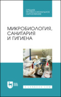 Микробиология, санитария и гигиена. Учебное пособие для СПО. 7-е издание, стереотипное