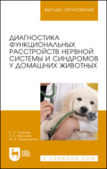 Диагностика функциональных расстройств нервной системы и синдромов у домашних животных. Учебное пособие для вузов. 3-е издание, стереотипное