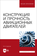 Конструкция и прочность авиационных двигателей. Учебное пособие для вузов. 2-е издание, стереотипное