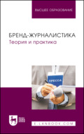 Бренд-журналистика. Теория и практика. Учебное пособие для вузов