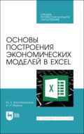 Основы построения экономических моделей в Excel. Учебник для СПО. 3-е издание, стереотипное