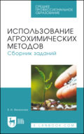 Использование агрохимических методов. Сборник заданий. Учебное пособие для СПО. 2-е издание, стереотипное