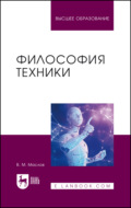 Философия техники. Учебное пособие для вузов. 2-е издание, переработанное и дополненное