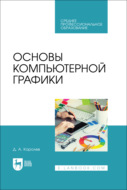 Основы компьютерной графики. Учебное пособие для СПО