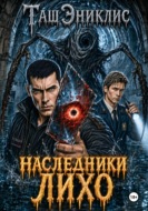 Наследники. Лихо