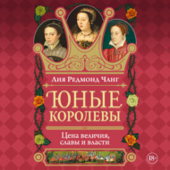 Юные королевы. Цена величия, славы и власти