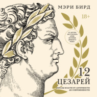 Двенадцать цезарей. Образы власти от Античности до современности
