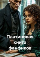 Платиновая книга фанфиков