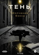 Тень. Молчание Вэнса