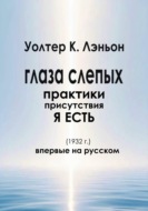 Глаза слепых