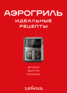 Аэрогриль. Идеальные рецепты