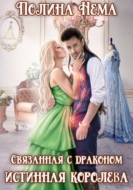 Связанная с драконом. Истинная королева