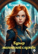 Курьер магической службы