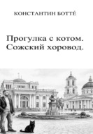 Прогулка с котом. Сожский хоровод