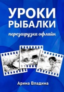 Уроки рыбалки. Перезагрузка офлайн