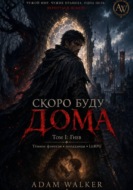 Скоро буду дома Том I Гнев