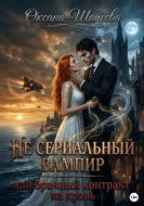 Не сериальный вампир, или Брачный контракт на кровь