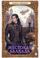 Жестокая баллада