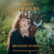 Звериный профиль