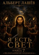Я есть свет