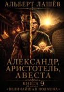Александр, Аристотель, Авеста