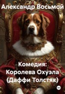 Комедия: Королева Охуэла (Даффи Толстяк)