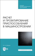 Расчет и проектирование приспособлений в машиностроении. Учебное пособие для СПО. 3-е издание, стереотипное