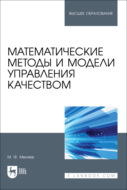 Математические методы и модели управления качеством. Учебник для вузов. 2-е издание, стереотипное