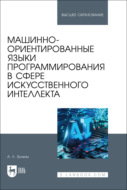 Машинно-ориентированные языки программирования в сфере искусственного интеллекта. Учебное пособие для вузов. 2-е издание, стереотипное