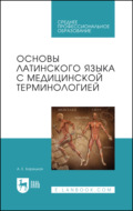 Основы латинского языка с медицинской терминологией. Учебное пособие для СПО