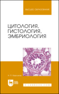 Цитология, гистология, эмбриология. Учебное пособие для СПО. 8-е издание, стереотипное