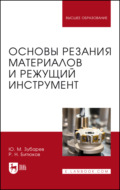 Основы резания материалов и режущий инструмент. Учебник для вузов. 2-е издание, стереотипное
