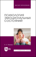 Психология эмоциональных состояний. Учебное пособие для вузов. 2-е издание, стереотипное