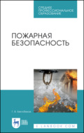 Пожарная безопасность. Учебное пособие для СПО. 6-е издание, стереотипное