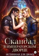 Скандал в императорском дворце. Истинная для двоих