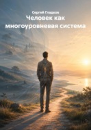 Человек как многоуровневая система