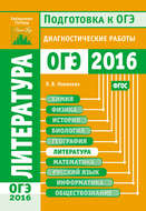 Литература. Подготовка к ОГЭ в 2016 году. Диагностические работы