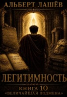 Легитимность