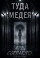 Туда. Медея