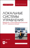 Локальные системы управления. Введение в многофункциональные АСУТП электростанций. Учебник для вузов. 3-е издание, исправленное и дополненное