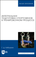 Интегральная подготовка спортсменов в тренировочном процессе. Учебное пособие для вузов